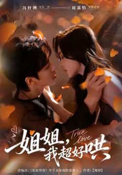 姐姐,我超好哄热门短剧全集完整版免费无水印在线观看,未删减版百度网盘夸克网盘资源分享下载  第1张 姐姐,我超好哄热门短剧全集完整版免费无水印在线观看,未删减版百度网盘夸克网盘资源分享下载  第1张