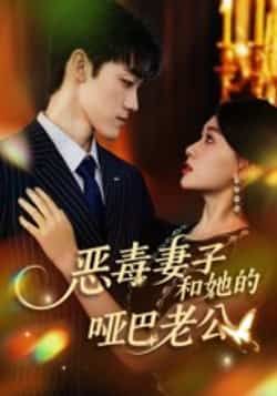 热门短剧恶毒妻子和她的哑巴老公全集完整版高清免费在线观看未删减版,百度网盘夸克网盘免费资源分享下载  第1张 热门短剧恶毒妻子和她的哑巴老公全集完整版高清免费在线观看未删减版,百度网盘夸克网盘免费资源分享下载  第1张