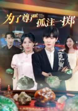 热门短剧为了尊严孤注一掷全集未删减完整版免费在线观看,百度网盘/夸克网盘高清资源下载分享,纯净无广告播放  第1张 热门短剧为了尊严孤注一掷全集未删减完整版免费在线观看,百度网盘/夸克网盘高清资源下载分享,纯净无广告播放  第1张