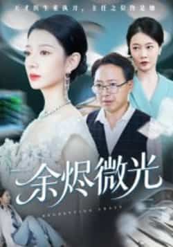 余烬微光全集完整版免费在线观看未删减版,百度网盘夸克网盘免费资源下载分享  第1张 余烬微光全集完整版免费在线观看未删减版,百度网盘夸克网盘免费资源下载分享  第1张