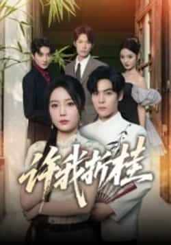 热门短剧许我折桂全集完整版未删减免费在线观看播放,百度网盘夸克网盘免费资源分享下载  第1张 热门短剧许我折桂全集完整版未删减免费在线观看播放,百度网盘夸克网盘免费资源分享下载  第1张