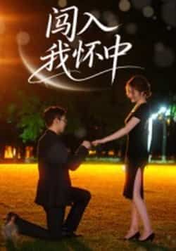 热门短剧闯入我怀中全集完整版未删减超清免费在线观看,百度网盘夸克网盘免费资源分享下载  第1张 热门短剧闯入我怀中全集完整版未删减超清免费在线观看,百度网盘夸克网盘免费资源分享下载  第1张