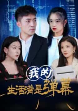 热门短剧我的生活满是弹幕全集完整版免费无广告在线观看,未删减版资源百度网盘夸克网盘免费下载分享  第1张 热门短剧我的生活满是弹幕全集完整版免费无广告在线观看,未删减版资源百度网盘夸克网盘免费下载分享  第1张