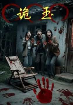 热门短剧诡玉全集完整版未删减免费在线观看,百度网盘夸克网盘资源速存分享下载,高清播放无删减,热门短剧资源在线看速取  第1张 热门短剧诡玉全集完整版未删减免费在线观看,百度网盘夸克网盘资源速存分享下载,高清播放无删减,热门短剧资源在线看速取  第1张