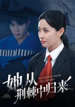 热门短剧她从荆棘中归来全集完整版免费在线观看 未删减版资源 百度网盘夸克网盘免费分享下载  第1张 热门短剧她从荆棘中归来全集完整版免费在线观看 未删减版资源 百度网盘夸克网盘免费分享下载  第1张