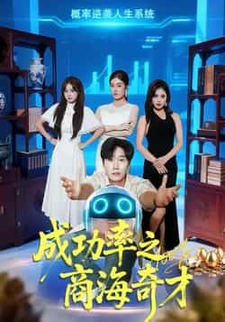 热门短剧成功率之商海奇才全集完整版免费在线观看未删减版，百度网盘夸克网盘免费资源速存分享下载，高清全集在线播放资源  第1张