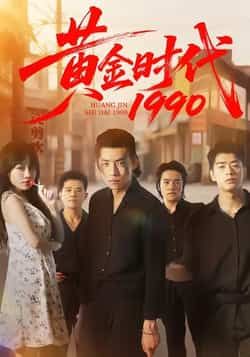 热门短剧黄金时代1990全集完整版未删减免费在线观看,百度网盘夸克网盘免费资源速存分享下载  第1张 热门短剧黄金时代1990全集完整版未删减免费在线观看,百度网盘夸克网盘免费资源速存分享下载  第1张