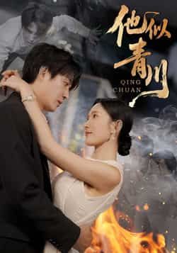 热门短剧他似青川全集完整版未删减版,纯净免费在线观看播放,百度网盘夸克网盘免费资源分享下载  第1张 热门短剧他似青川全集完整版未删减版,纯净免费在线观看播放,百度网盘夸克网盘免费资源分享下载  第1张