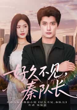 热门短剧好久不见秦队长全集完整版免费稳定在线观看未删减版,百度网盘夸克网盘免费资源分享下载  第1张 热门短剧好久不见秦队长全集完整版免费稳定在线观看未删减版,百度网盘夸克网盘免费资源分享下载  第1张