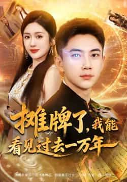 热门短剧摊牌了我能看见过去一万年全集完整版免费在线观看无需注册未删减版，百度网盘夸克网盘免费资源分享下载