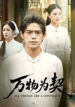 热门短剧万物为契全集完整版纯净免费在线观看 未删减版资源 百度网盘夸克网盘免费分享下载  第1张