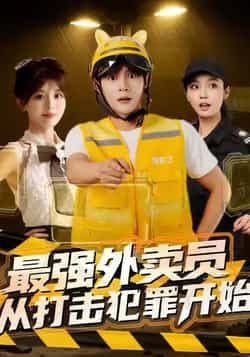 热门短剧最强外卖员从打击犯罪开始全集完整版免费在线观看未删减版，百度网盘夸克网盘免费资源下载分享  第1张