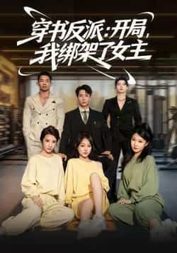 穿书反派开局我绑架了女主全集完整版免费在线观看未删减 百度网盘夸克网盘资源分享下载  第1张 穿书反派开局我绑架了女主全集完整版免费在线观看未删减 百度网盘夸克网盘资源分享下载  第1张