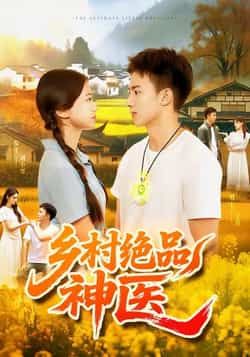 热门短剧乡村绝品神医全集完整版超清未删减,免费在线观看播放,百度网盘夸克网盘免费资源分享下载  第1张 热门短剧乡村绝品神医全集完整版超清未删减,免费在线观看播放,百度网盘夸克网盘免费资源分享下载  第1张