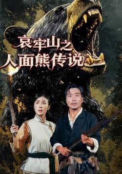 哀牢山之人面熊传说全集完整版免费在线播放观看未删减版，百度网盘夸克网盘免费资源分享下载  第1张