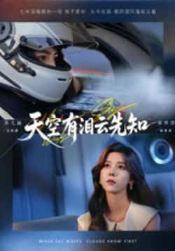 热门短剧天空有泪云先知全集完整版免费在线观看未删减版,百度网盘夸克网盘免费资源秒存分享下载  第1张 热门短剧天空有泪云先知全集完整版免费在线观看未删减版,百度网盘夸克网盘免费资源秒存分享下载  第1张