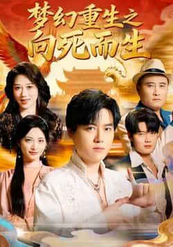 梦幻重生之向死而生全集完整版未删减免费在线观看,百度网盘夸克网盘资源极速下载分享,热门短剧高清流畅播放无删减  第1张 梦幻重生之向死而生全集完整版未删减免费在线观看,百度网盘夸克网盘资源极速下载分享,热门短剧高清流畅播放无删减  第1张