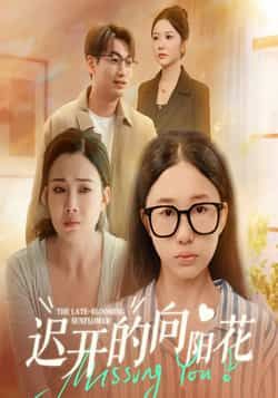 热门短剧迟开的向阳花全集完整版高清未删减免费在线观看播放,百度网盘夸克网盘免费资源分享下载  第1张 热门短剧迟开的向阳花全集完整版高清未删减免费在线观看播放,百度网盘夸克网盘免费资源分享下载  第1张