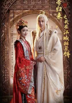 仙帝归来之我在江城摊煎饼热门短剧全集完整版免费在线观看未删减版 百度网盘夸克网盘资源免费分享下载  第1张 仙帝归来之我在江城摊煎饼热门短剧全集完整版免费在线观看未删减版 百度网盘夸克网盘资源免费分享下载  第1张