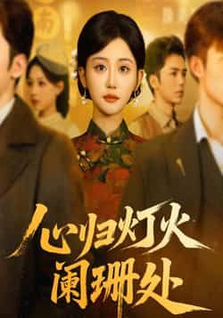 热门短剧心归灯火阑珊处全集完整版未删减免费在线观看,百度网盘夸克网盘资源下载  第1张 热门短剧心归灯火阑珊处全集完整版未删减免费在线观看,百度网盘夸克网盘资源下载  第1张