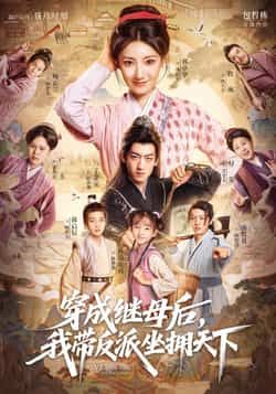 热门短剧穿成继母后我带反派坐拥天下全集未删减版免费在线观看,百度网盘夸克网盘免费资源分享下载  第1张 热门短剧穿成继母后我带反派坐拥天下全集未删减版免费在线观看,百度网盘夸克网盘免费资源分享下载  第1张