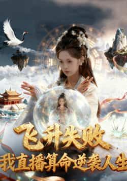 飞升失败我直播算命逆袭人生全集完整版未删减免费在线观看,百度网盘夸克网盘免费资源分享下载,纯净无广告短剧资源在线播放。  第1张 飞升失败我直播算命逆袭人生全集完整版未删减免费在线观看,百度网盘夸克网盘免费资源分享下载,纯净无广告短剧资源在线播放。  第1张