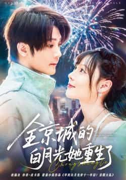 全京城的白月光她重生了短剧全集完整版未删减免费无水印在线观看,百度网盘/夸克网盘资源下载分享  第1张 全京城的白月光她重生了短剧全集完整版未删减免费无水印在线观看,百度网盘/夸克网盘资源下载分享  第1张