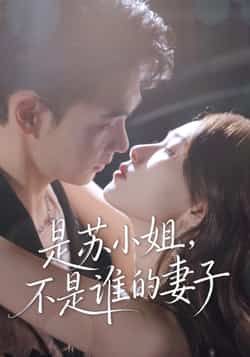 热门短剧是苏小姐不是谁的妻子全集完整版免费在线观看无广告未删减版,百度网盘夸克网盘资源分享下载  第1张 热门短剧是苏小姐不是谁的妻子全集完整版免费在线观看无广告未删减版,百度网盘夸克网盘资源分享下载  第1张