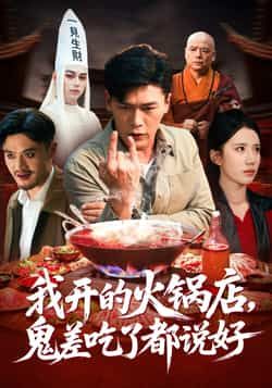 热门短剧我开的火锅店鬼差吃了都说好全集完整版未删减免费在线观看,百度网盘夸克网盘资源分享下载  第1张 热门短剧我开的火锅店鬼差吃了都说好全集完整版未删减免费在线观看,百度网盘夸克网盘资源分享下载  第1张