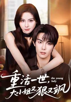 热门短剧重活一世大小姐又狠又飒全集完整版未删减，免费在线观看播放，百度网盘夸克网盘资源免费分享下载  第1张