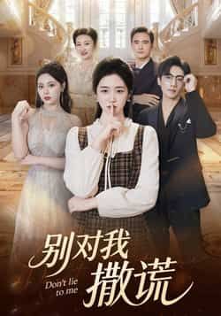 热门短剧别对我撒谎全集完整版免费在线观看未删减版，百度网盘夸克网盘资源免费分享下载