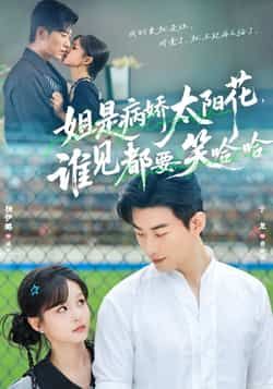 姐是病娇太阳花,谁见都要笑哈哈全集完整版免费在线观看未删减版,百度网盘夸克网盘资源速存下载  第1张 姐是病娇太阳花,谁见都要笑哈哈全集完整版免费在线观看未删减版,百度网盘夸克网盘资源速存下载  第1张