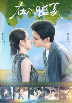 热门短剧在八月盛夏全集完整版未删减,实时更新免费在线观看,百度网盘夸克网盘资源分享下载  第1张 热门短剧在八月盛夏全集完整版未删减,实时更新免费在线观看,百度网盘夸克网盘资源分享下载  第1张