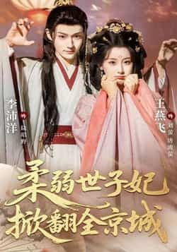 柔弱世子妃掀翻全京城全集完整版免费无水印在线观看未删减版,百度网盘夸克网盘资源分享下载  第1张 柔弱世子妃掀翻全京城全集完整版免费无水印在线观看未删减版,百度网盘夸克网盘资源分享下载  第1张