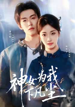 热门短剧神女为我下凡尘全集完整版更新完毕免费在线观看未删减,百度网盘夸克网盘免费资源分享下载  第1张 热门短剧神女为我下凡尘全集完整版更新完毕免费在线观看未删减,百度网盘夸克网盘免费资源分享下载  第1张