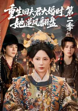 热门短剧《重生回夫君大婚时,她逆风翻盘第二季》 全集完整版更新完毕免费在线观看播放未删减版资源,短剧百度网盘夸克网盘免费资源分享下载  第1张 热门短剧《重生回夫君大婚时,她逆风翻盘第二季》 全集完整版更新完毕免费在线观看播放未删减版资源,短剧百度网盘夸克网盘免费资源分享下载  第1张