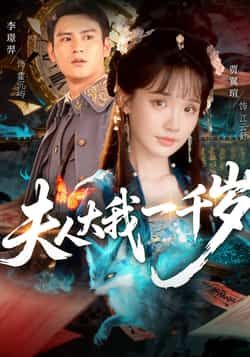 热门短剧夫人大我一千岁全集完整版免费在线观看无卡顿,百度网盘夸克网盘未删减资源分享下载  第1张 热门短剧夫人大我一千岁全集完整版免费在线观看无卡顿,百度网盘夸克网盘未删减资源分享下载  第1张