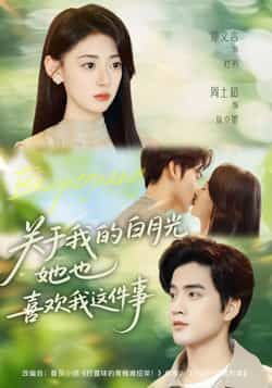 热门短剧关于我的白月光她也喜欢我这件事全集完整版免费在线观看未删减,百度网盘夸克网盘资源免费分享下载  第1张 热门短剧关于我的白月光她也喜欢我这件事全集完整版免费在线观看未删减,百度网盘夸克网盘资源免费分享下载  第1张