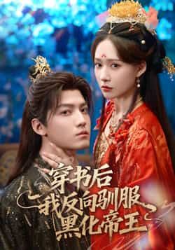热门短剧穿书后我反向驯服黑化帝王全集完整版免费在线观看未删减版,百度网盘夸克网盘免费资源分享下载  第1张 热门短剧穿书后我反向驯服黑化帝王全集完整版免费在线观看未删减版,百度网盘夸克网盘免费资源分享下载  第1张