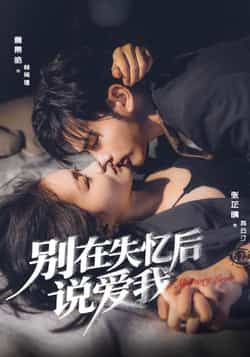 别在失忆后说爱我全集完整版免费在线观看未删减 实时更新 百度网盘夸克网盘资源分享下载  第1张 别在失忆后说爱我全集完整版免费在线观看未删减 实时更新 百度网盘夸克网盘资源分享下载  第1张