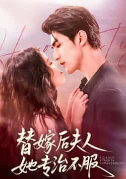 替嫁后夫人她专治不服全集完整版免费在线观看未删减,百度网盘夸克网盘稳定资源分享下载  第1张 替嫁后夫人她专治不服全集完整版免费在线观看未删减,百度网盘夸克网盘稳定资源分享下载  第1张