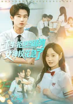 热门短剧《重生拒绝当舔狗女神校花急了》 全集完整版免费在线播放观看未删减版资源,短剧百度网盘夸克网盘免费资源分享下载  第1张 热门短剧《重生拒绝当舔狗女神校花急了》 全集完整版免费在线播放观看未删减版资源,短剧百度网盘夸克网盘免费资源分享下载  第1张