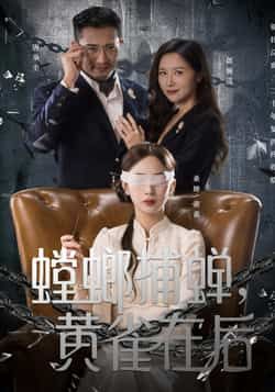 热门短剧螳螂捕蝉,黄雀在后全集完整版免费在线观看未删减版,百度网盘夸克网盘资源秒存分享下载,热门短剧全集免费看  第1张 热门短剧螳螂捕蝉,黄雀在后全集完整版免费在线观看未删减版,百度网盘夸克网盘资源秒存分享下载,热门短剧全集免费看  第1张