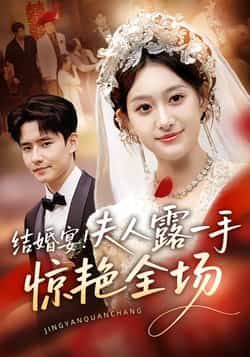 热门短剧结婚宴!夫人露一手惊艳全场全集完整版未删减免费在线观看,百度网盘夸克网盘资源分享下载  第1张 热门短剧结婚宴!夫人露一手惊艳全场全集完整版未删减免费在线观看,百度网盘夸克网盘资源分享下载  第1张