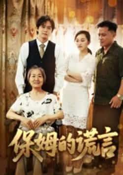 热门短剧保姆的谎言全集完整版未删减免费在线观看,百度网盘夸克网盘资源秒存分享下载,未删减版全集免费看  第1张 热门短剧保姆的谎言全集完整版未删减免费在线观看,百度网盘夸克网盘资源秒存分享下载,未删减版全集免费看  第1张