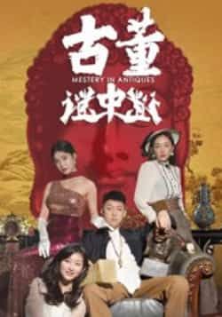 热门短剧古董谜中谜全集完整版免费在线播放未删减，百度网盘夸克网盘资源分享下载，高清无广告畅看全剧  第1张