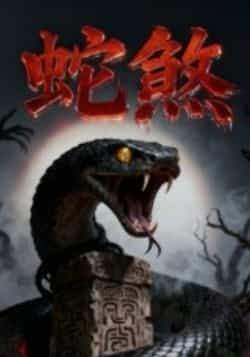 热门短剧蛇煞全集完整版未删减免费观看,无需注册在线播放,百度网盘夸克网盘资源下载  第1张 热门短剧蛇煞全集完整版未删减免费观看,无需注册在线播放,百度网盘夸克网盘资源下载  第1张