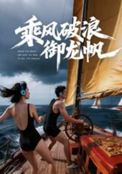 热门短剧乘风破浪御龙帆全集完整版免费在线观看未删减版,百度网盘夸克网盘免费资源速存分享下载  第1张 热门短剧乘风破浪御龙帆全集完整版免费在线观看未删减版,百度网盘夸克网盘免费资源速存分享下载  第1张