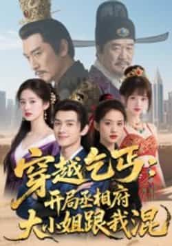 热门短剧穿越乞丐,开局丞相府大小姐跟我混全集完整版免费在线观看未删减,实时更新,百度网盘夸克网盘资源分享下载  第1张 热门短剧穿越乞丐,开局丞相府大小姐跟我混全集完整版免费在线观看未删减,实时更新,百度网盘夸克网盘资源分享下载  第1张