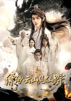 缥缈云山见仙踪全集完整版免费在线观看未删减版,百度网盘夸克网盘资源分享下载,热门短剧全集在线看  第1张 缥缈云山见仙踪全集完整版免费在线观看未删减版,百度网盘夸克网盘资源分享下载,热门短剧全集在线看  第1张